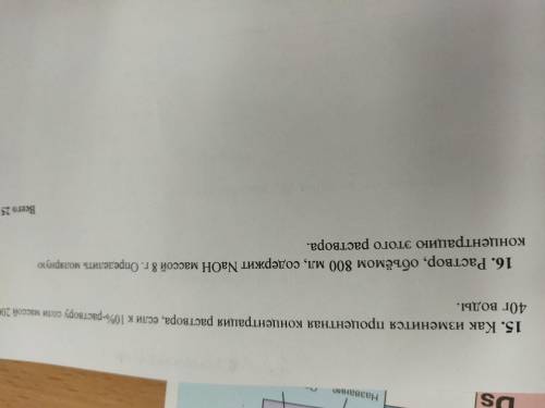 16. Раствор, объемом 800 мл, содержит NaOH массой 8 г. Определить молярную концентрацию этого раство