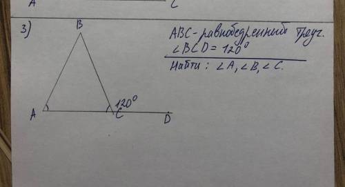 Треугольник ABC-равнобедренныйугол BCD=120Найти: углы А, В, С