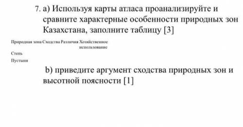 используя карты атласа Проанализируйте и Сравните характерные особенности природных зон Казахстана.з