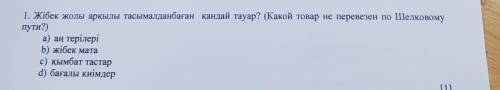 1. Жібек жолы арқылы тасымалданбаған қандай тауар? (Какой товар не перевезен по Шелковому пути?) а) 