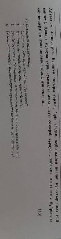 Айтылым, 4-тапсырма. Берілген тақырыптардың бірін тандни, жұбыңызбен диалогкұрастырыны (6-8 сөйлем)