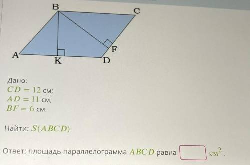 Дано: CD = 12 см; AD = 11 см; BF = 6 см. Найти: S(ABCD). ответ: площадь параллелограмма ABCD равна с