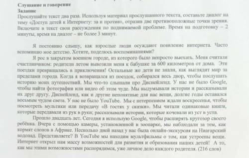 послушайте текст 2 раза используя материалы прослушанного текста составьте диолог на тему доступ дет