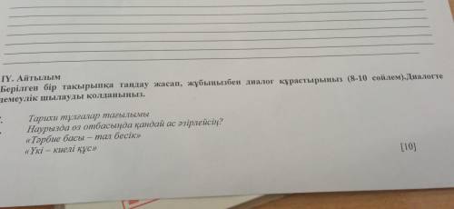 Берілген бар тақырыпқа таңдау жасап, жұбынызбен диалог құрастыңыз (8-10 сөйлем). Диалогте демеулік ш