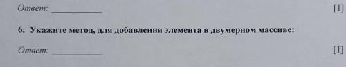 Укажите метод, для добавления элемента в двумерном массиве: