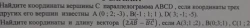 Найдите координаты вершины C параллелограма ABCD, заранее