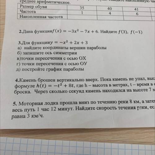 — 3.Для функцииу = х2 + 2х + 3 а) найдите координаты вершин параболы б) запишите ось симметрии в)точ