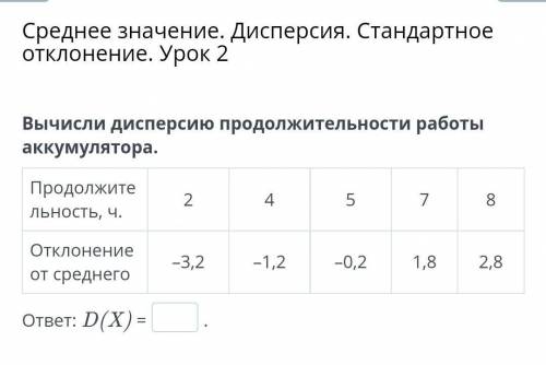 Среднее значение. Дисперсия. Стандартное отклонение. Урок 2 Вычисли дисперсию продолжительности рабо