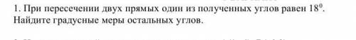 1. При пересечении двух прямых один из полученных углов равен 18°. Найдите градусные меры остальных 