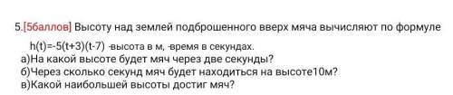 ] Высоту над землей подброшенного вверх мяча вычисляют по формуле h(t)=-5(t+3)(t-7) -высота в м, -вр