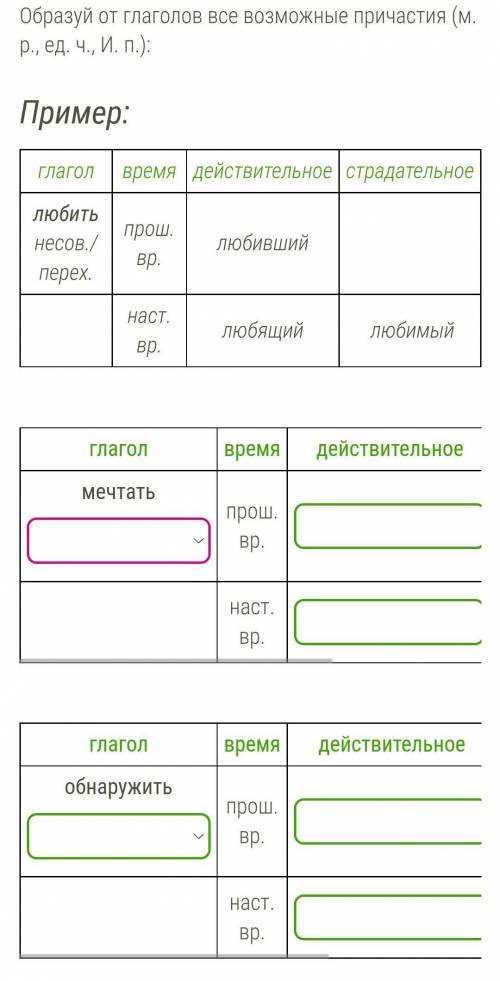 Образуй от глаголов всевозможные причастия (м.р.ед.ч.И.п.) действительно и страдательное