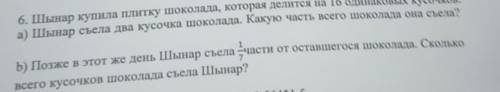 6. Шынар купила плитку шоколада, которая делится на 16 одинаковых кусочков а) Шынар съела два кусочк