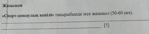 Спорт-денсаулык кепылы тақырыбында эссе жазыңыз (50-60 сөз