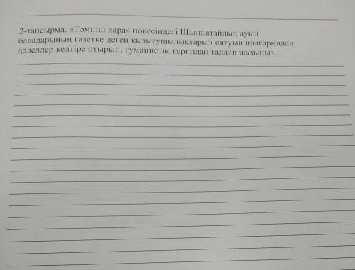 тәмпіш қара повессіндегі Шаншатайдың ауыл балаларының газетке деген қызығушыларын оятуын шығармадан 