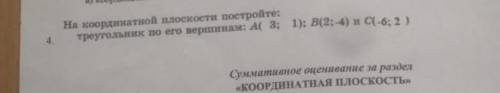 На координатной плоскости постройте треугольник по его вершинам А(3:1),В(2;-4),и С(-6;2)