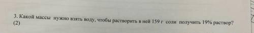 Какой массы нужно взять воду, чтобы растворить в ней 159 г соли получить 19% раствор?