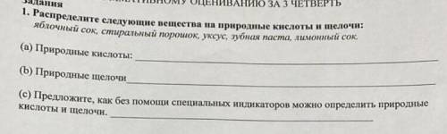 Распределите следующие вещества на природные кислоты и щелочи: яблочный сок, стиральный порошок, укс