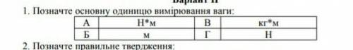 Фізика. Основна одиниця вимірювання ваги???Варіанти відповіді на скріні...