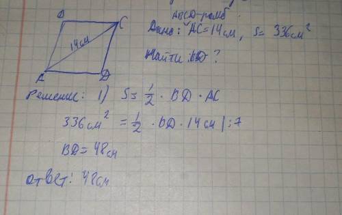 Площадь ромба равна 336см²; одна из его диагоналей равна 14 см Найти длину другой диагонали.