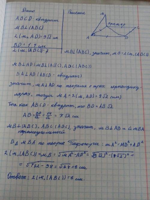 Abcd квадрат Bm перпендикулярно (Abc) M удалена от ad на 9 корней из 2Диагональ 14смНайти расстояние