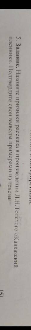 Анализ и интерпретация. 5. Задание. Назовите признаки рассказа в произведении «Кавказский пленник». 