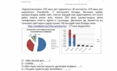 Мәтіндіі және графиктік ақпаратты қолдана отырып проблемалық сұрақ қоиныз 《ПОПС》 әдісі бойынша шылау