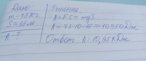 Тело массой 73 сдвинули на расстояние 15 метров. Какая была совершена работа