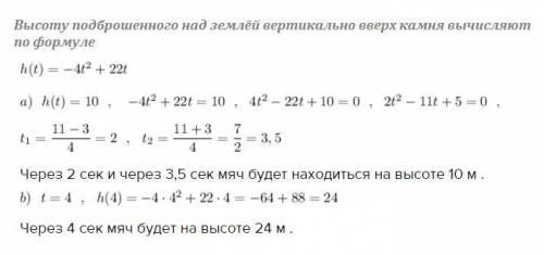 6. Высоту над землей подброшенного вертикально вверх камня вычисляют по формуле h(t) =- 4t² + 22t, г