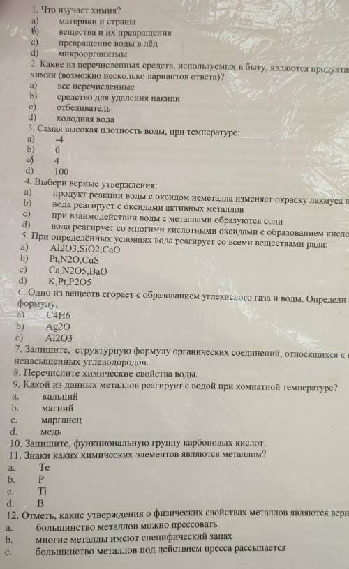 1. Что изучает химия? a)материки и страны вещества и их превращения превращение воды в лёд микроорга