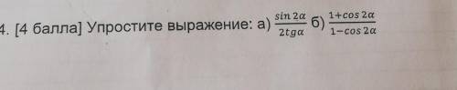 Упростите выражение: а) sin 2a 1+cos 2а 6) 2tga 1-cos 2а