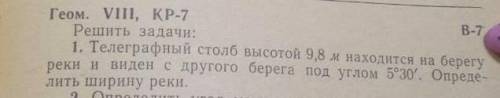 Решить задачи: 1. Телеграфный столб высотой 9,8 м находится на берегу реки и виден с другого берега 