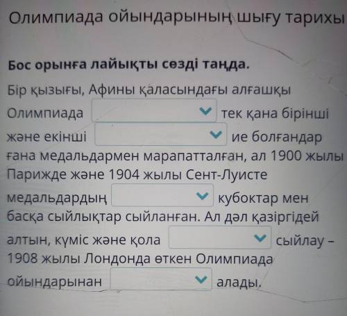 Олимпиада ойындарының шығу тарихы Бос орынға лайықты сезді таңда. Бір қызығы, Афины қаласындағы алға