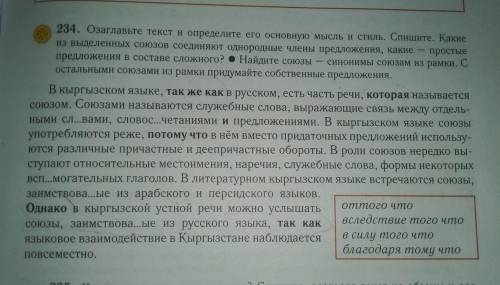 Озаглавьте текст Определите его основную мысль и стиль Спишите Какие из выделенных союзы соединяют о