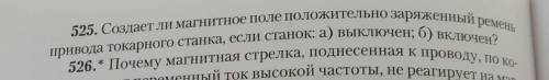 создаёт ли магнитное поле положительный заряд и ремень привода токарного станка если Станок А выключ