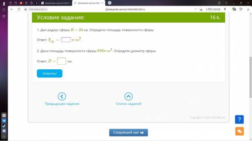 Дан радиус сферы R=24см определи площадь поверхности сферы Дана площадь поверхности сферы 676пи см^2