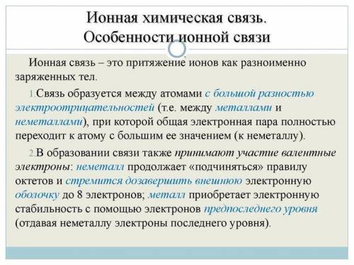 Запишите схему образования ионной связи между атомами кальция и фтора. опишите свойства ионных соеди