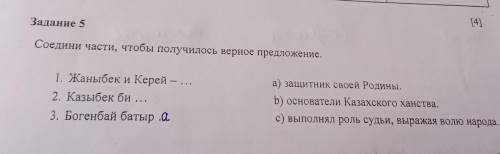 Соедини части, чтобы получилось верное предложение. 1. Жаныбек и Керей-...2. Казыбек би...3. Богенба