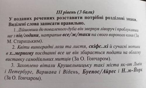 У поданих реченнях розставити потрібні розділові знаки. Виділені слова записати правильно.