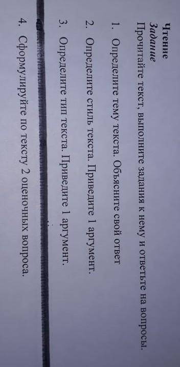 1.Определите тему текста.Объясните свой ответ. 2.Определите стиль текста.Привидите 1 аргумент.3.Опре