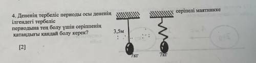пружинный маятник 3,5м 7 кг 7кг Период колебаний тела этого тела колебания в подвеске равняться пери