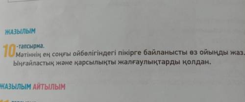 -тапсырма 10 Mәтіннің ең соңғы ойбөлігіндегі пікірге байланысты өз ойыңды жаз. Ыңғайластық және қарс