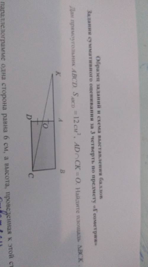 Дан прямоугольник ABCD. S abcd = 12cm^2, AD CK = O. Найдите площадь углаBCK