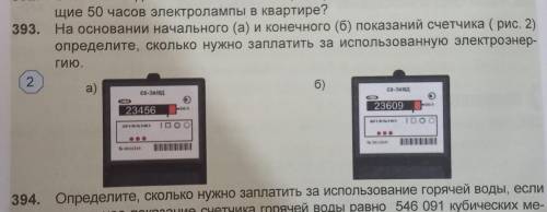 393. На основании начального (а) и конечного (б) показаний счетчика ( рис. 2) определите, сколько ну