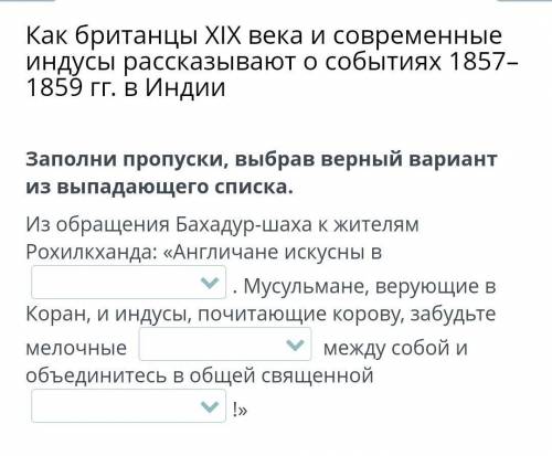 Заполни пропуски, выбрав верный вариант из выпадающего списка