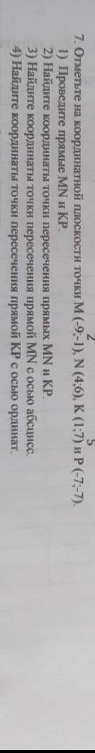 Отметьте на координатной плоскости точки М (- 9; - 1) , N (4; 6), K(1; 7) и P(- 7; - 7) . 1) Проведи