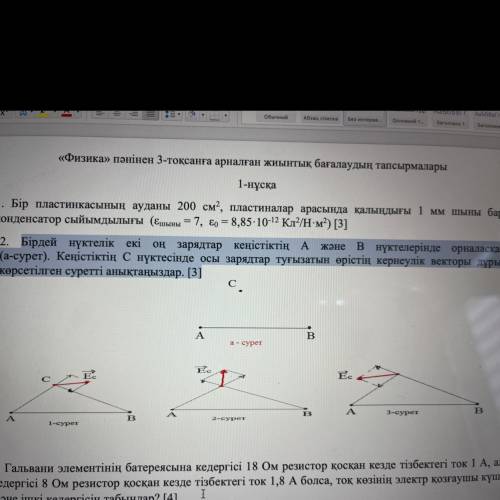 Две положительные точки с одной и той же точкой расположены в точках А и В пространства (рис. А). Оп