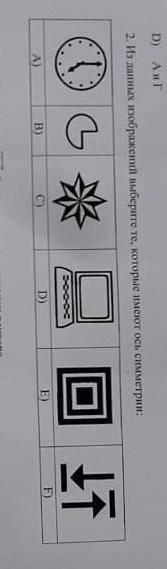 2. И данных изображений выберите те, которые имеют ось симметрии: G я 1 А) B) C) D) E) F) дам 190 ба