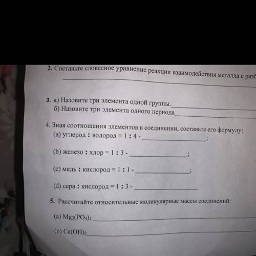 3. а) Назовите три элемента одной группы. б) Назовите три элемента одного периода  И 4 задания кто м