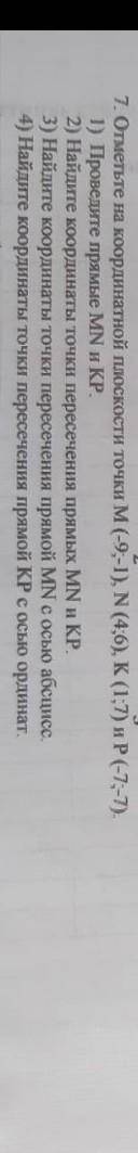 7. Отметьте на координатной плоскости точки М (- 9, - 1) , N (4; 6) K (1;7 и P (- 7; - 7) 1) Проведи