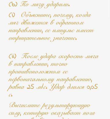 с задачей футболист собирается ударить по мячу массой 0,4кг. начальная скорость мяча 20м/с а)вычисли